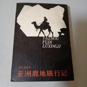 亚洲腹地旅行记