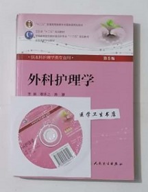 外科护理学  第5版  配光盘   李乐之等 主编，本书系绝版书，九五品（基本全新），无字迹，现货，正版（假一赔十）