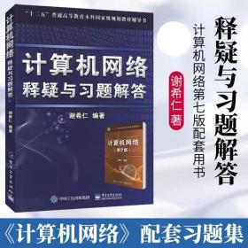 计算机网络 释疑与习题解答 谢希仁 计算机网络 电子工业出版社