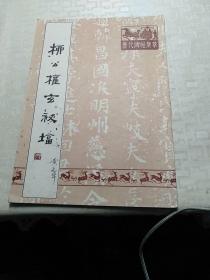 柳公权玄秘塔字帖，