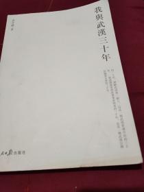 我与武汉三十年      【1版1印，品相全新。作者签赠友人本。】