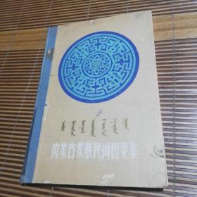 内蒙古蒙族民间图案集