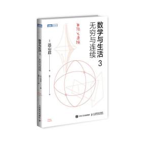 数学与生活3无穷与连续