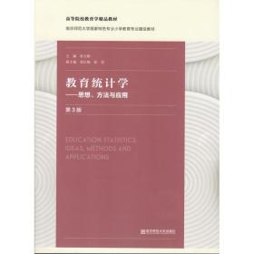 教育统计学思想方法与应用第三3版徐文彬吴红梅彭亮南京师范