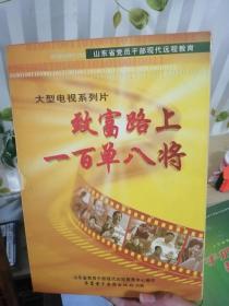 大型电视系列片：致富路上一百单八将 VCD 18张