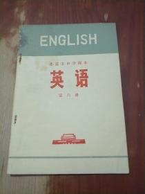 北京市中学课本：英语（第 六 册）