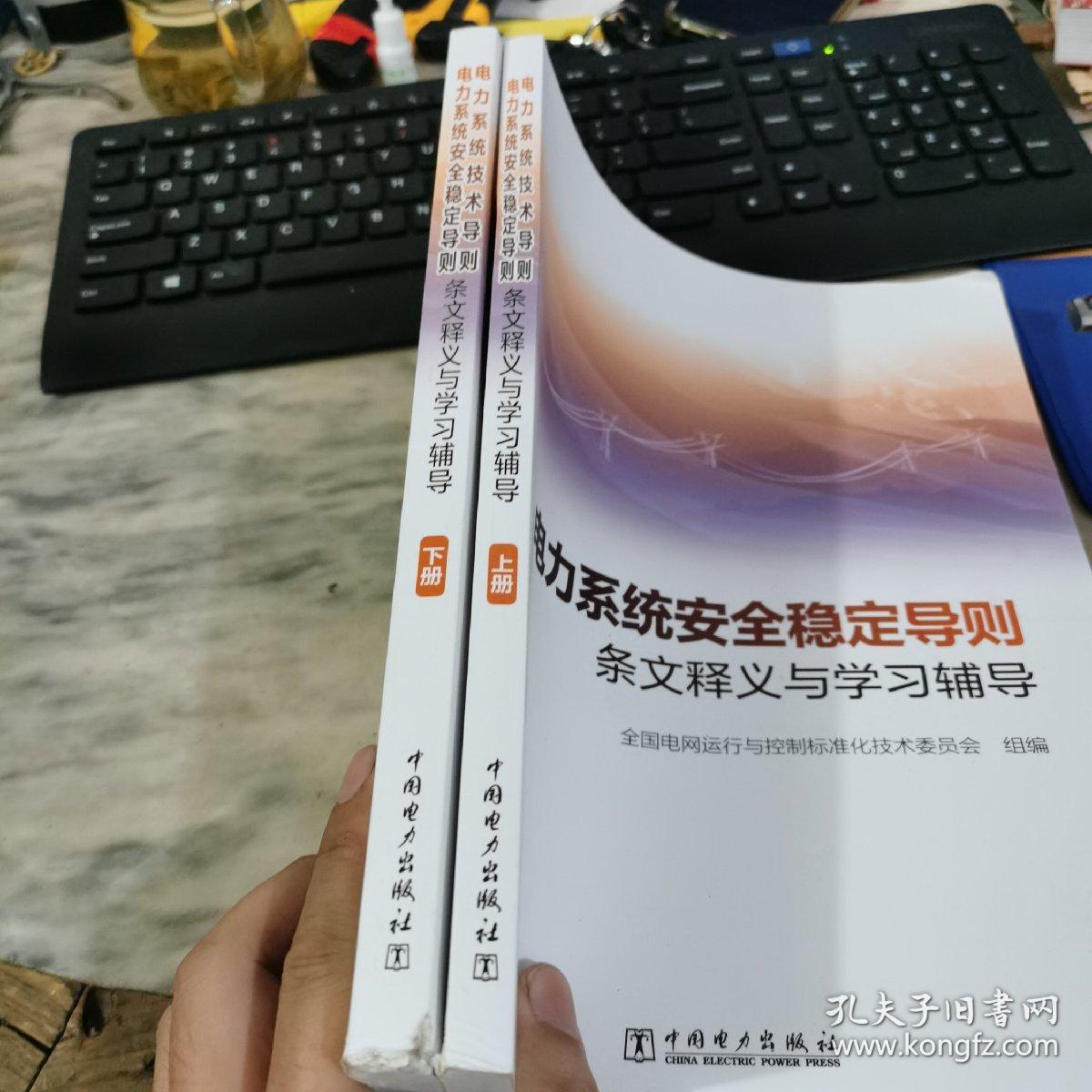 电力系统安全稳定导则 条文释义与学习辅导 上下册