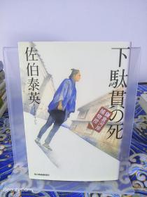 佐伯泰英《下駄貫の死/下驮贯之死 镰仓河岸捕物控》日文原版书籍小说 角川春树事务所