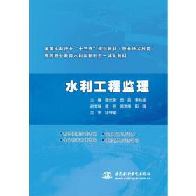 水利工程监理（全国水利行业“十三五”规划教材（职业技术教育） 高等职业教育水利类新形态一体化教材）