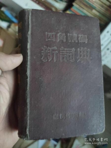 四角号码新词典  1956年版