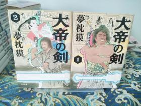 梦枕貘/夢枕貘《大帝の剣/大帝之剑》上下两册 日文原版书籍小说 角川文库 初版初刷