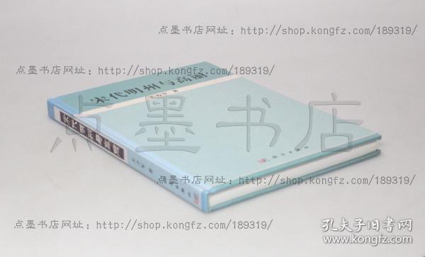 私藏好品《宋代明州与高丽》大16开精装  王力军 著 科学出版社2011年一版一印