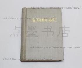 好品《增订四库简明目录标注》 精装  中华书局1959年一版一印