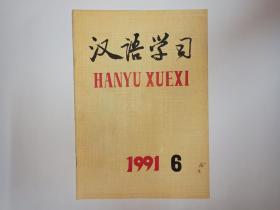 汉语学习，1991年第6期:补语在句中的语义联系，余志鸿。动趋式里宾语位置的制约因素，张伯江。动词做主宾语是汉语的语法特点吗？——汉语语法特点散论之一，杨成凯。也议带后缀“化”的词，周刚。言语行为与言说动词句，刘大为。外来词:两种语言文化的融合，史有为。教学与考试八则，刘英林。对外汉语教学漫议之九，三德春。自谦语，陈波。亲属称谓的特殊现象，素虹。社会用语规范研究中的几个问题，杭海。语野问答（六）