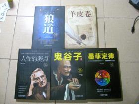 成功法则：鬼谷子+人性的弱点+狼道+墨菲定律+羊皮卷（套装共5本）