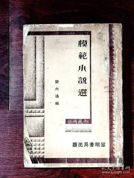 新文学珍本-《模范小说选》： 谢六逸编注1933年3月1日初版2000册 黎明书局出版 道林纸大字精印本 *选鲁迅、茅盾、叶圣陶、冰心、郁达夫等五人的文学作品。