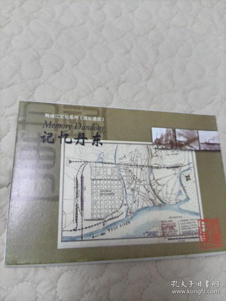 记忆丹东邮资明信片，8张全，有总策划王振山签各，正版，品佳