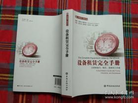 设备租赁完全手册·交易商指引：格式、清单和工作表