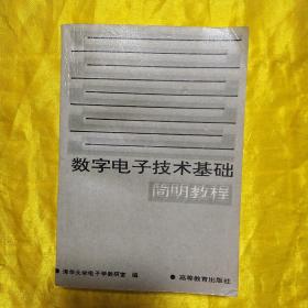 数字电子技术基础简明教程