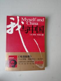我与中国