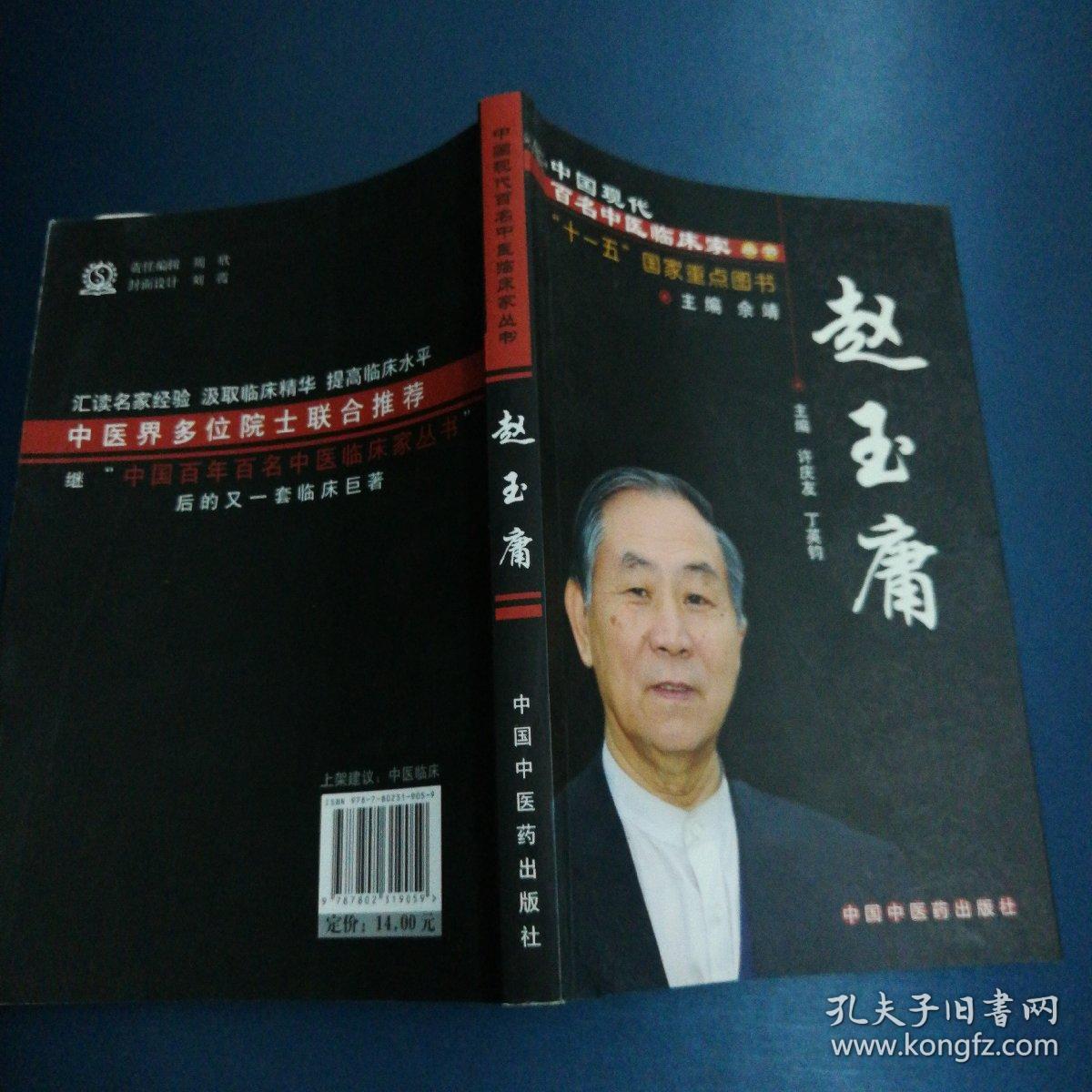 赵玉庸（著名无锡籍老中医朱惠田用书，并作有标注笔记）