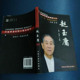 赵玉庸（著名无锡籍老中医朱惠田用书，并作有标注笔记）