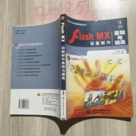 Flash MX动画制作基础与提高