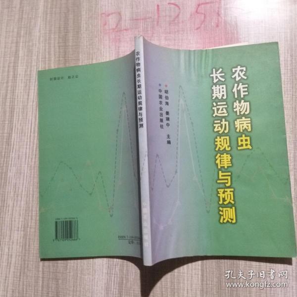 农作物病虫长期运动规律与预测