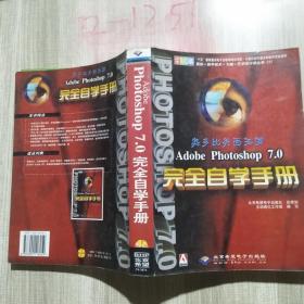 Adobe Photoshop 7.0 完全自学手册