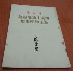 1956年版：辩证唯物主义与历史唯物主义