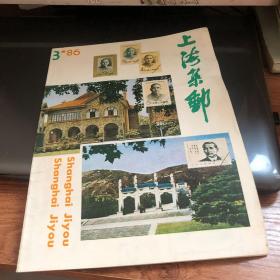 上海集邮1986 3