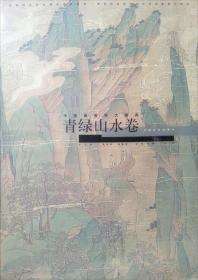 中国画教学大图典：青绿山水卷