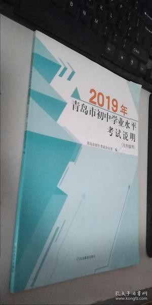 2019年青岛市初中学业水平考试说明（九年级用）   正版现货，内无笔迹