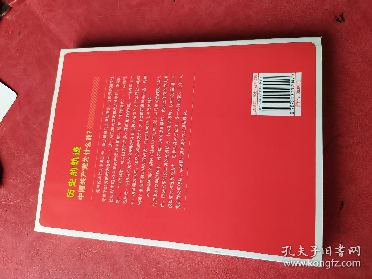 历史的轨迹 中国共产党为什么能？