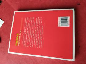 历史的轨迹 中国共产党为什么能？