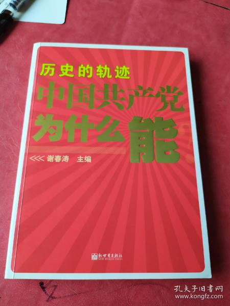 历史的轨迹 中国共产党为什么能？