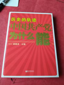 历史的轨迹 中国共产党为什么能？