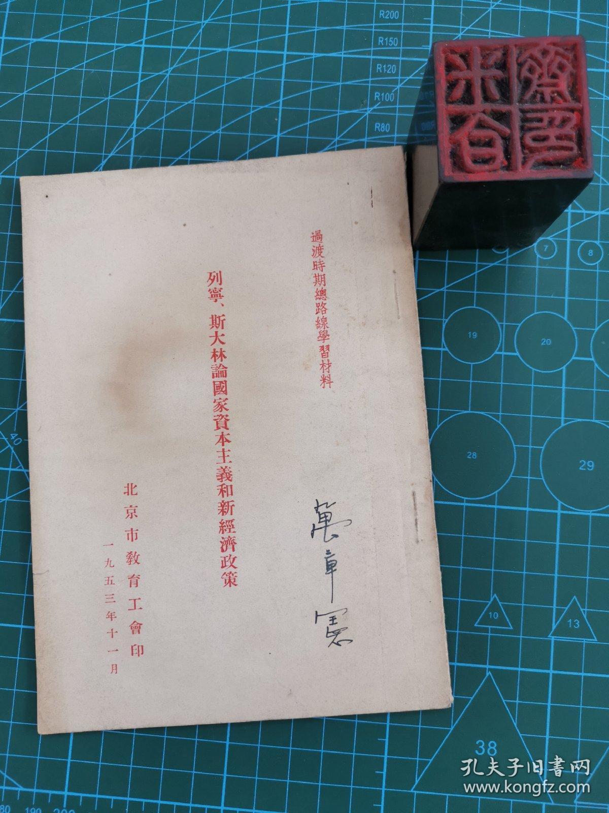 过渡时期总路线学习材料：列宁、斯大林论国家资本主义和新经济政策（繁体竖版）