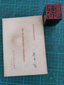 过渡时期总路线学习材料：列宁、斯大林论国家资本主义和新经济政策（繁体竖版）