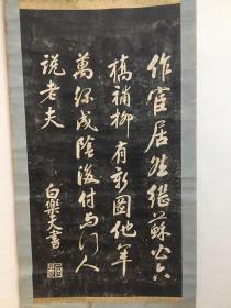 旧拓 立轴 一件。内容是白居易的诗词。尺寸：全体70.5*183cm，拓片59*111cm。经年的痕迹，有水渍，上缘有小伤。85品。