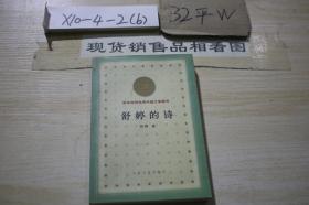 百年百种优秀中国文学图书：舒婷的诗