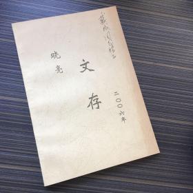 著名经济学家、中国社会科学杂志社研究员 晓 亮签赠本 《晓亮文存》 自印本