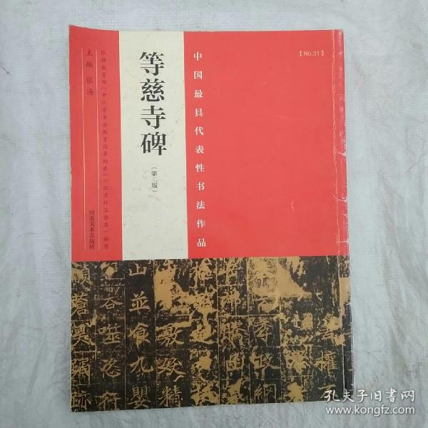 中国最具代表性书法作品 等慈寺碑（第二版）