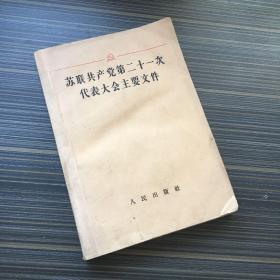 苏联共产党第二十一次代表大会主要文件 【59年一版一印】【内附老照片一张】