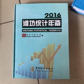 潍坊统计年鉴2016