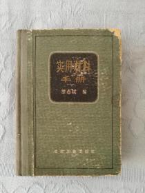 实用材料手册 冶金工业出版社1959年一版一印