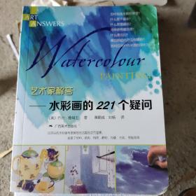 艺术家解答：水彩画的221个疑问