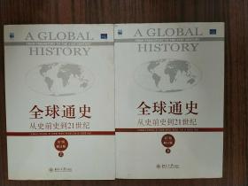 全球通史：从史前史到21世纪（第7版修订版）(上，下册)全