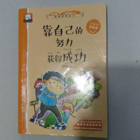 靠自己的努力获得成功 关于励志的故事（做最好的自己：注音版彩绘本）
