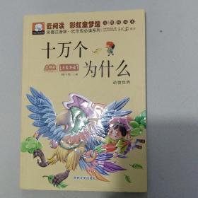 十万个为什么